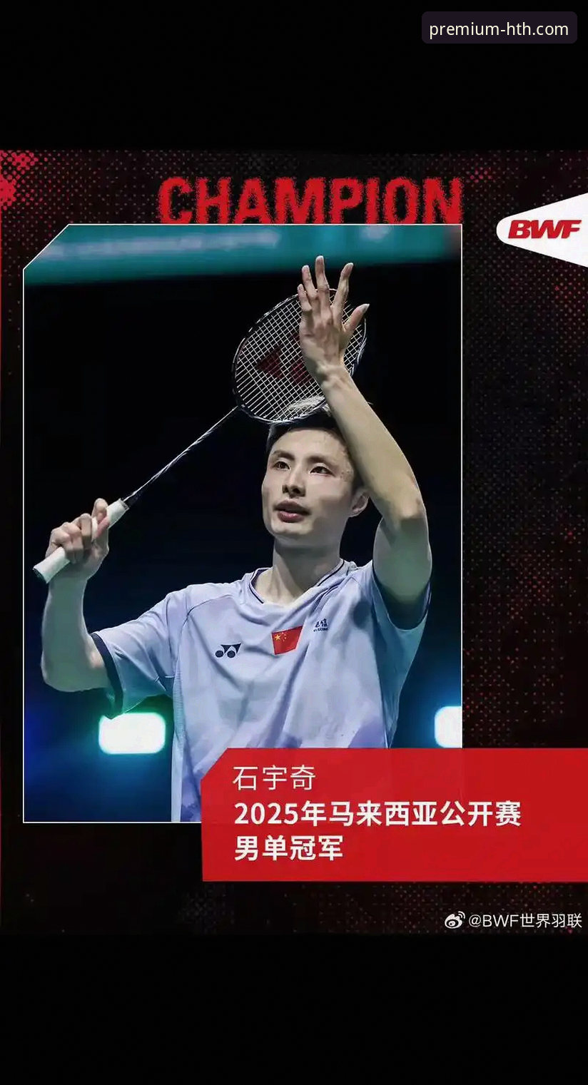 石宇奇亚锦赛夺冠破八年魔咒：一场战术执行力与心理韧性的全面解析