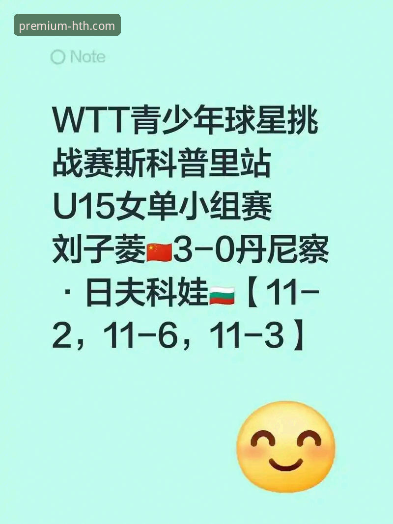 2026年WTT卢森堡站U15女单决赛深度评测：孙笑薇黑马逆袭，决胜局力克杨禹涵夺冠
